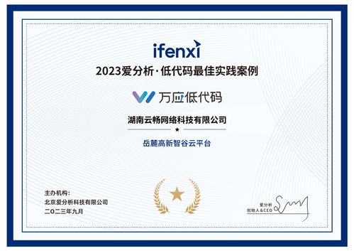 萬應低代碼智慧園區項目成功入選 2023愛分析 低代碼最佳實踐案例