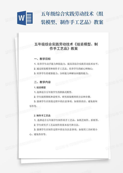 五年級綜合實踐勞動技術 組裝模型 制作手工藝品 教案word模板下載 編號lygjpyek 熊貓辦公