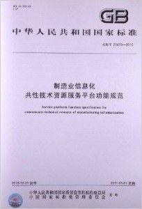 制造業(yè)信息化 共性技術(shù)資源服務(wù)平臺功能規(guī)