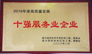 高低壓電器檢測(cè)部被評(píng)為2019年度嘉興經(jīng)濟(jì)技術(shù)開(kāi)發(fā)區(qū)高質(zhì)量發(fā)展十強(qiáng)服務(wù)業(yè)企業(yè)