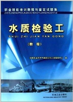 教程職業技能培訓教程與鑒定試題集 水質檢