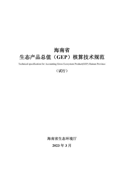 海南省生態(tài)產(chǎn)品總值 gep 核算技術(shù)規(guī)范 試行 發(fā)布