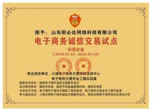 喜訊 山東廚必達網絡科技有限公獲 電子商務誠信交易試點 示范企業 殊榮