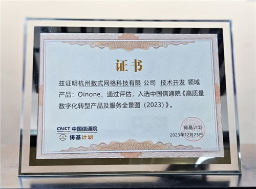 數式oinone入選中國信通院 高質量數字化轉型產品及服務全景圖 2023