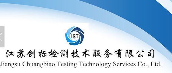 熱烈祝賀江蘇創標檢測技術服務入駐質檢網